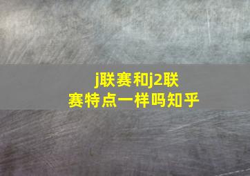 j联赛和j2联赛特点一样吗知乎