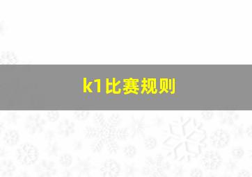 k1比赛规则