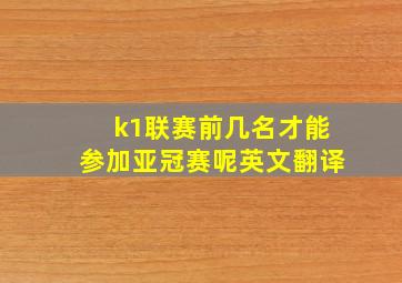 k1联赛前几名才能参加亚冠赛呢英文翻译