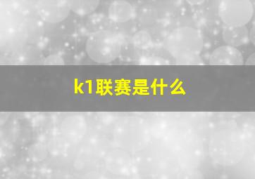 k1联赛是什么