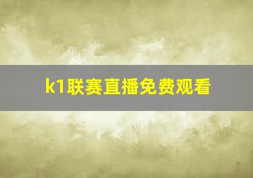 k1联赛直播免费观看