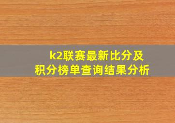 k2联赛最新比分及积分榜单查询结果分析