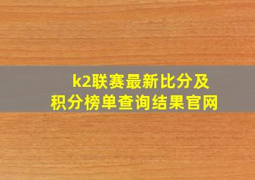 k2联赛最新比分及积分榜单查询结果官网