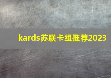 kards苏联卡组推荐2023