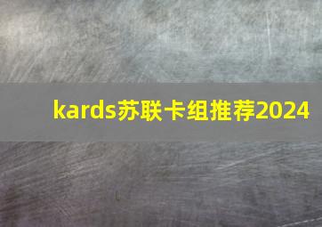 kards苏联卡组推荐2024