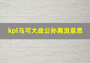 kpl马可大战公孙离没意思