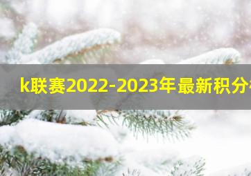 k联赛2022-2023年最新积分榜