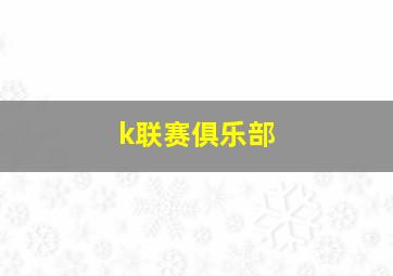 k联赛俱乐部