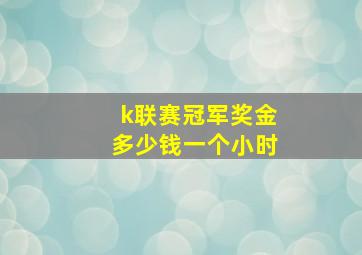 k联赛冠军奖金多少钱一个小时