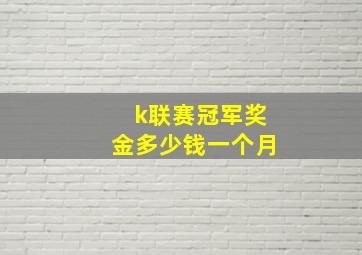 k联赛冠军奖金多少钱一个月