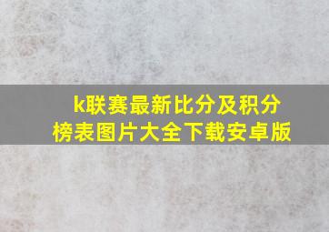 k联赛最新比分及积分榜表图片大全下载安卓版