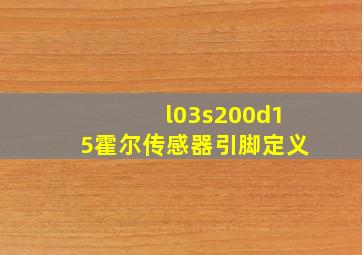 l03s200d15霍尔传感器引脚定义