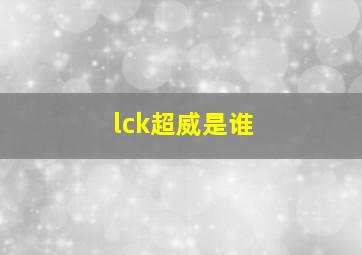 lck超威是谁