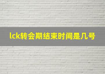 lck转会期结束时间是几号