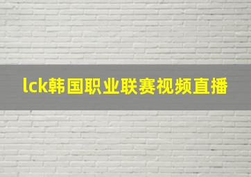 lck韩国职业联赛视频直播