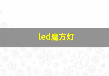 led魔方灯