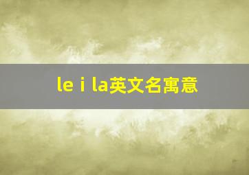 leⅰla英文名寓意