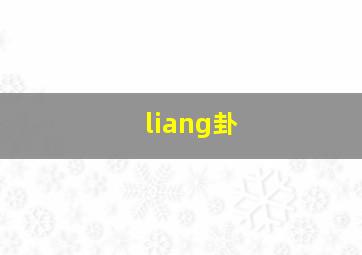 liang卦