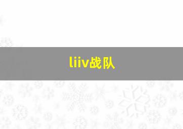 liiv战队