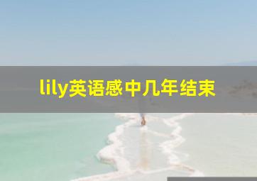 lily英语感中几年结束