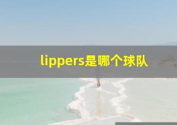 lippers是哪个球队