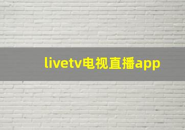 livetv电视直播app