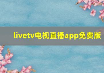 livetv电视直播app免费版