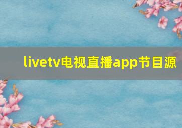 livetv电视直播app节目源