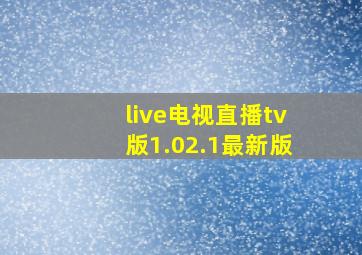 live电视直播tv版1.02.1最新版