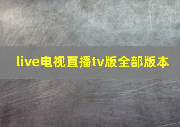 live电视直播tv版全部版本