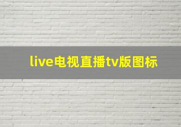 live电视直播tv版图标