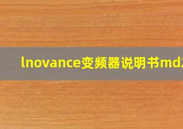 lnovance变频器说明书md200