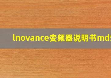 lnovance变频器说明书md500