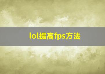 lol提高fps方法