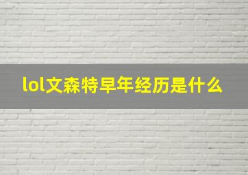 lol文森特早年经历是什么