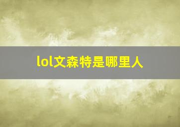 lol文森特是哪里人