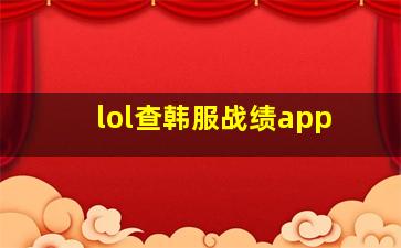 lol查韩服战绩app