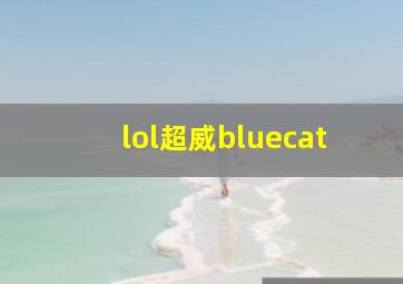 lol超威bluecat