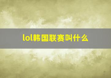 lol韩国联赛叫什么