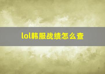 lol韩服战绩怎么查