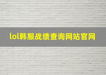 lol韩服战绩查询网站官网