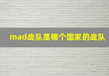 mad战队是哪个国家的战队