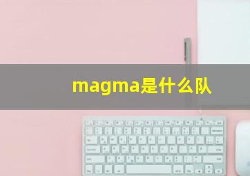 magma是什么队