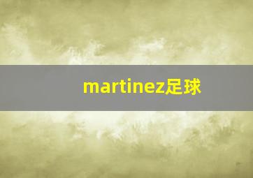 martinez足球