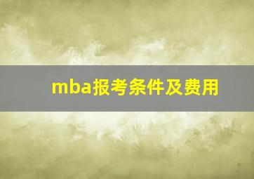 mba报考条件及费用