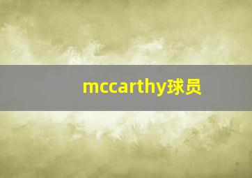 mccarthy球员