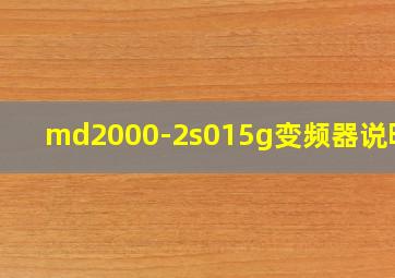 md2000-2s015g变频器说明书