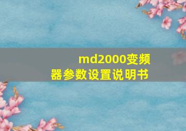 md2000变频器参数设置说明书