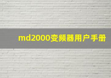 md2000变频器用户手册