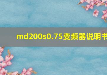 md200s0.75变频器说明书